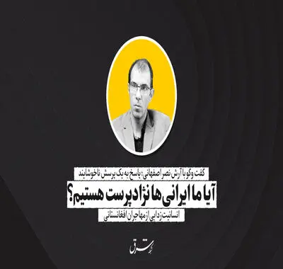 آیا ما ایرانی‌ها نژادپرست هستیم؟ | آرش نصر اصفهانی