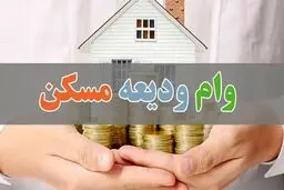 خبر مهم برای متقاضیان وام‌ ودیعه مسکن متاهلی / به هر فرد متأهل چقدر تعلق می گیرد؟