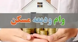 افزایش سقف وام ودیعه مسکن دانشجویان تهران به ۳۵۰ میلیون