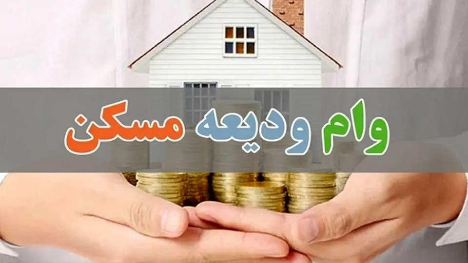 راهنمای دریافت وام ودیعه مسکن+ جزئیات