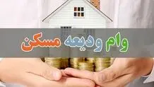 خبر مهم برای متقاضیان وام‌ ودیعه مسکن متاهلی / به هر فرد متأهل چقدر تعلق می گیرد؟