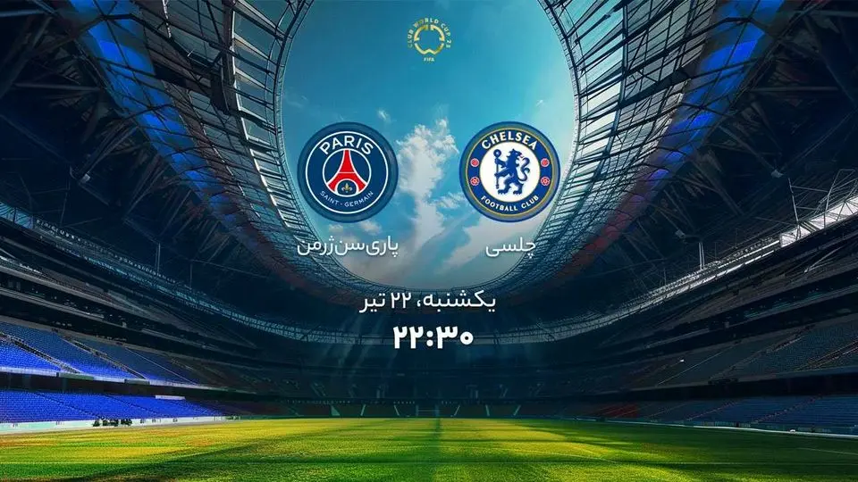 پخش زنده بازی چلسی مقابل پاری سن ژرمن را ببینید + لینک