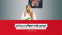 دومین تولد نیلوفر در زندان

