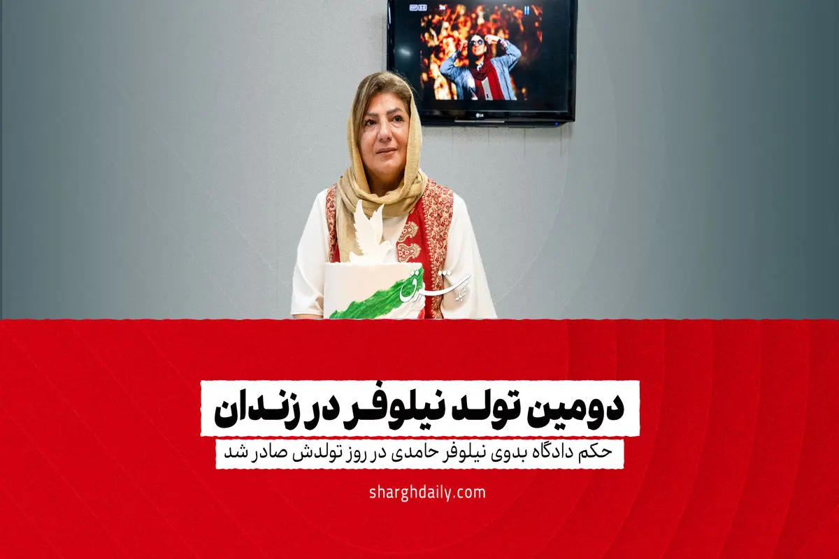 دومین تولد نیلوفر در زندان

