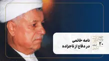 نامه خاتمی در دفاع از تاجزاده