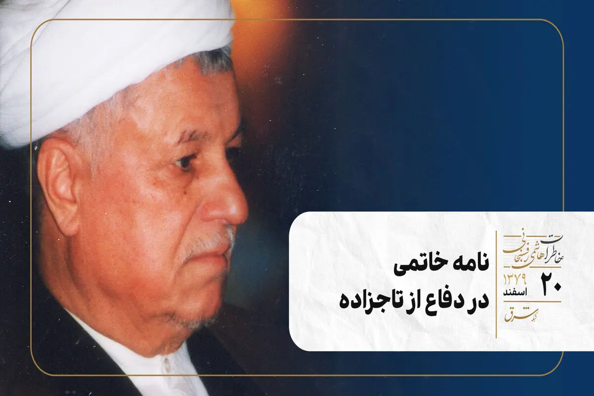 نامه خاتمی در دفاع از تاجزاده