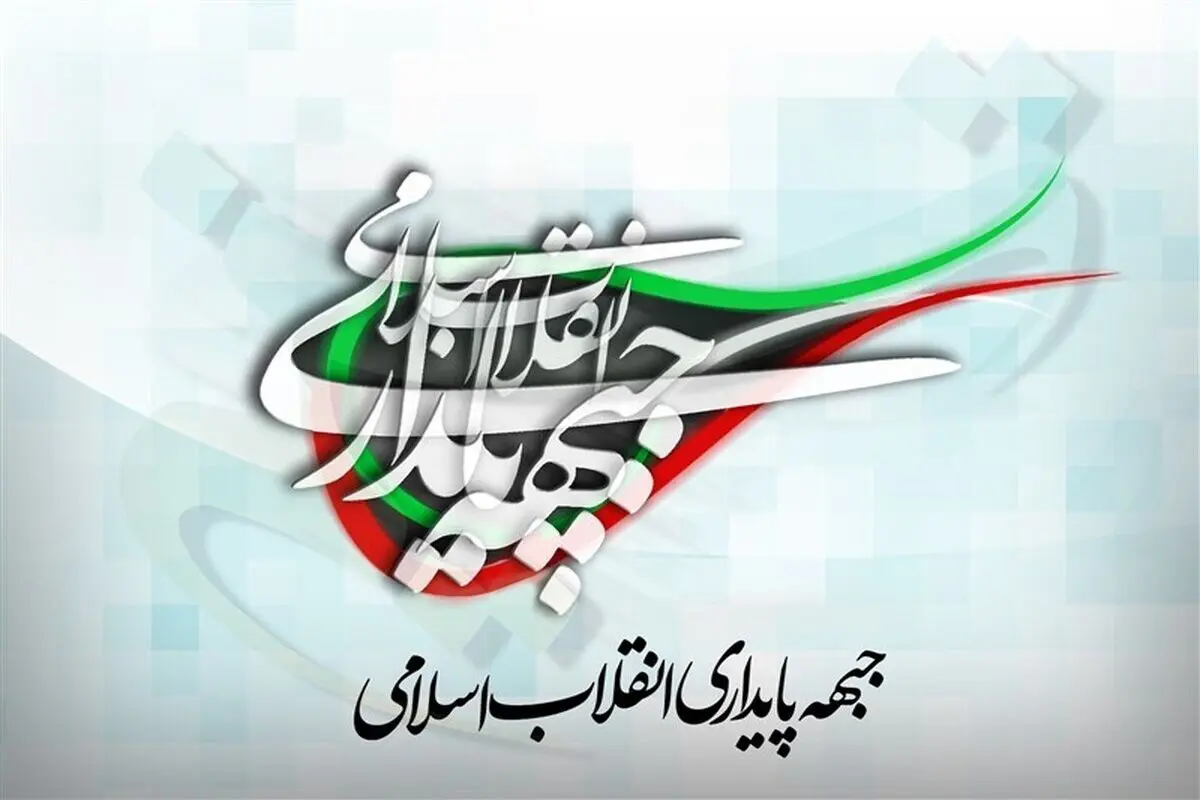 جبهه پایدارى لیست ۲۵ نفره براى انتخابات تهران منتشر کرد