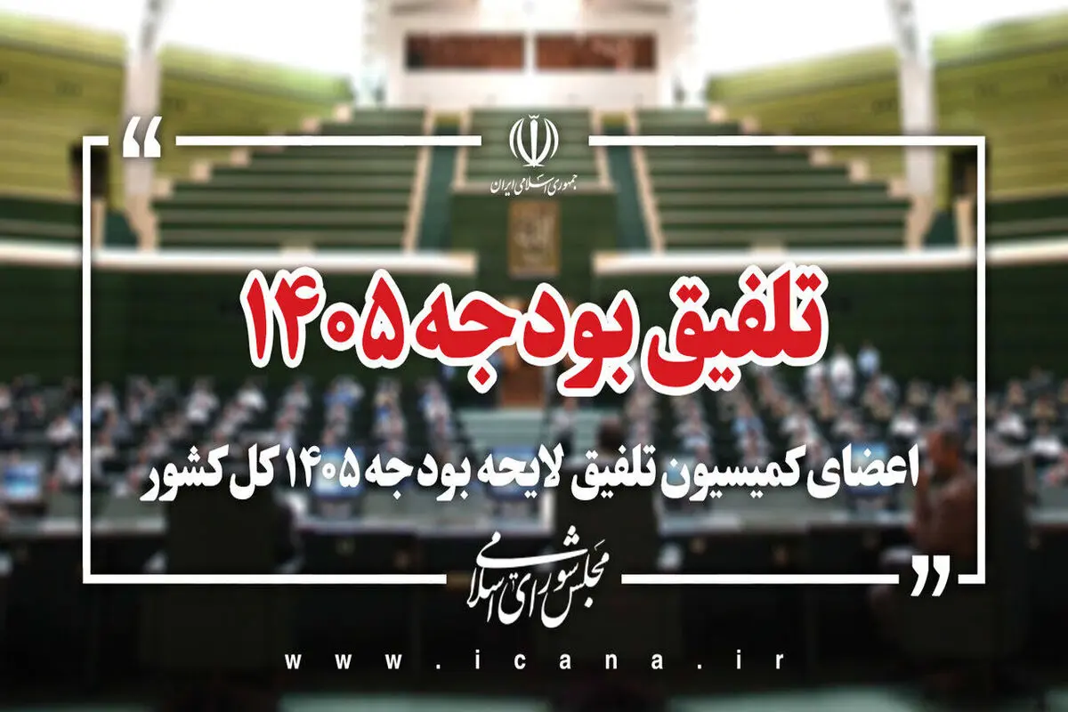 سخنگوی کمیسیون تلفیق: لایحه بودجه ۱۴۰۵ نیازمند اصلاحات جدی است

