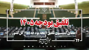 سخنگوی کمیسیون تلفیق: لایحه بودجه ۱۴۰۵ نیازمند اصلاحات جدی است

