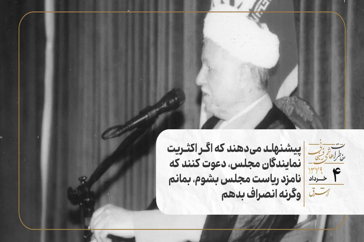 پیشنهاد می‌دهند که اگر اکثریت نمایندگان مجلس، دعوت کنند که نامزد ریاست مجلس بشوم، بمانم وگرنه انصراف بدهم