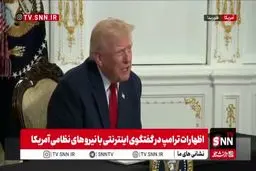 ترامپ: چند سال پیش هیچ کس به ما احترام نمی‌گذاشت و به ما می‌خندیدند! ولی الان دیگر کسی به ما نمی‌خندد + ویدیو