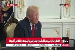 ترامپ: چند سال پیش هیچ کس به ما احترام نمی‌گذاشت و به ما می‌خندیدند! ولی الان دیگر کسی به ما نمی‌خندد + ویدیو