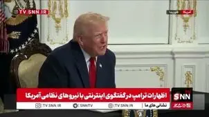 ترامپ: چند سال پیش هیچ کس به ما احترام نمی‌گذاشت و به ما می‌خندیدند! ولی الان دیگر کسی به ما نمی‌خندد + ویدیو