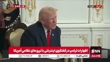 ترامپ: چند سال پیش هیچ کس به ما احترام نمی‌گذاشت و به ما می‌خندیدند! ولی الان دیگر کسی به ما نمی‌خندد + ویدیو