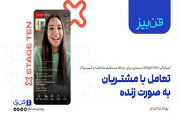 تعامل با مشتریان آنلاین به صورت زنده

