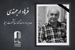 فرهاد ارجمندی صدابردار سینما درگذشت + علت فوت