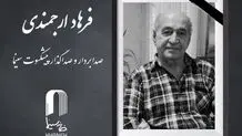 فرهاد ارجمندی صدابردار سینما درگذشت + علت فوت