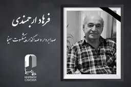 فرهاد ارجمندی صدابردار سینما درگذشت + علت فوت