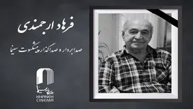 فرهاد ارجمندی صدابردار سینما درگذشت + علت فوت