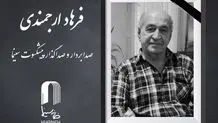 فرهاد ارجمندی صدابردار سینما درگذشت + علت فوت
