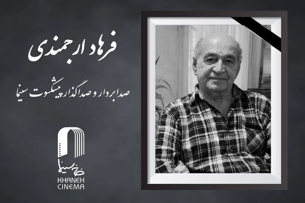 فرهاد ارجمندی صدابردار سینما درگذشت + علت فوت