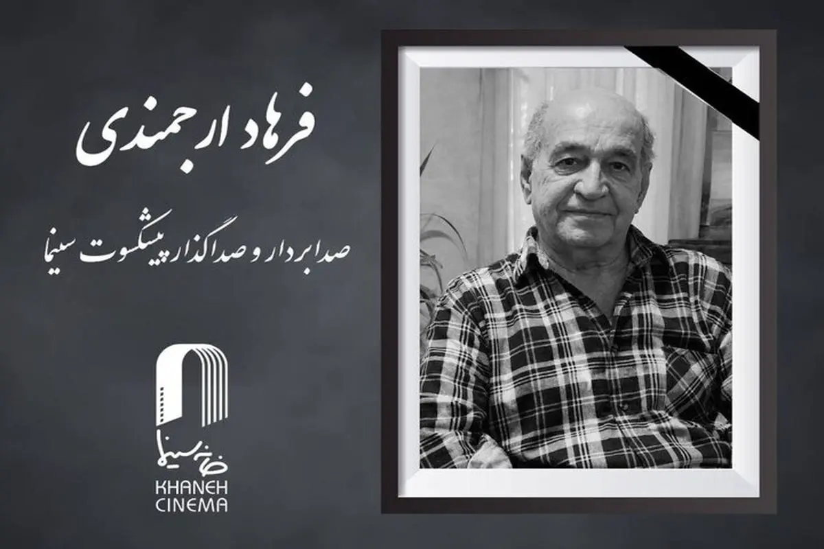 فرهاد ارجمندی صدابردار سینما درگذشت + علت فوت