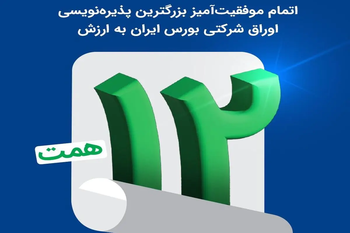 اتمام موفقیت‌آمیز بزرگترین پذیره‌نویسی اوراق شرکتی بورس ایران به ارزش ۱۲ همت
