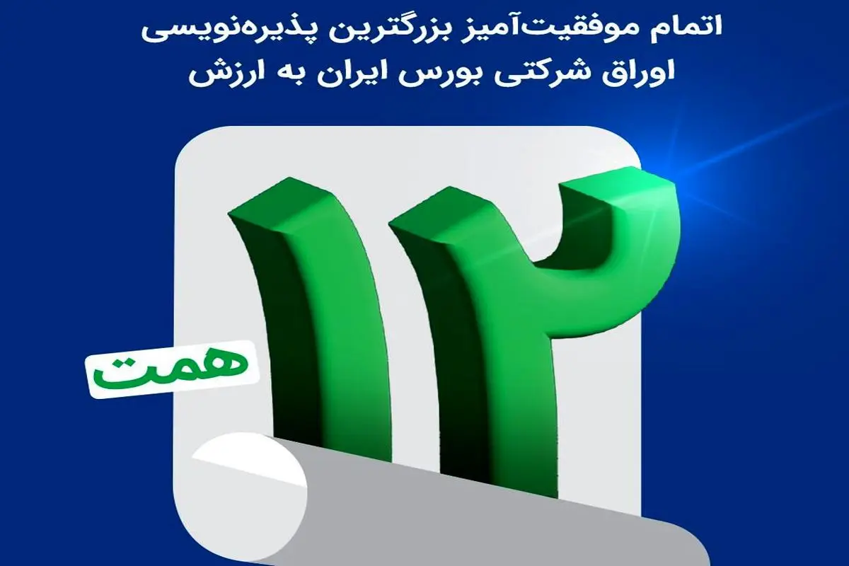 اتمام موفقیت‌آمیز بزرگترین پذیره‌نویسی اوراق شرکتی بورس ایران به ارزش ۱۲ همت