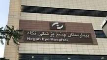 آخرین خبرها از پرونده نابینا شدن ۹ نفر در بیمارستان چشم پزشکی نگاه تهران/ پزشکان تبرئه شدند، بیمارستان هم فقط دیه می‌دهد
