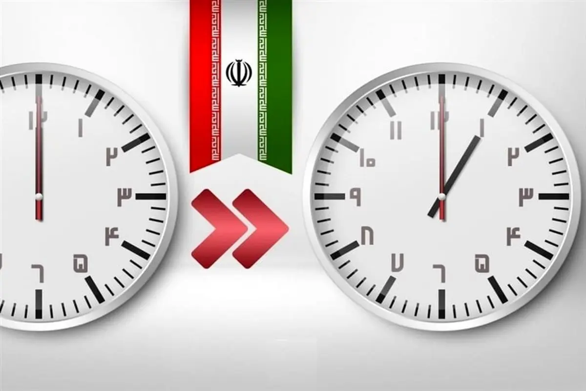 ساعت رسمی کشور تغییر می‌کند