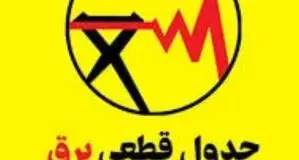 قطعی بر در شاهرود و شهمیرزاد امروز جمعه ۶ شهریور ۱۴۰۵ + جدول خاموشی