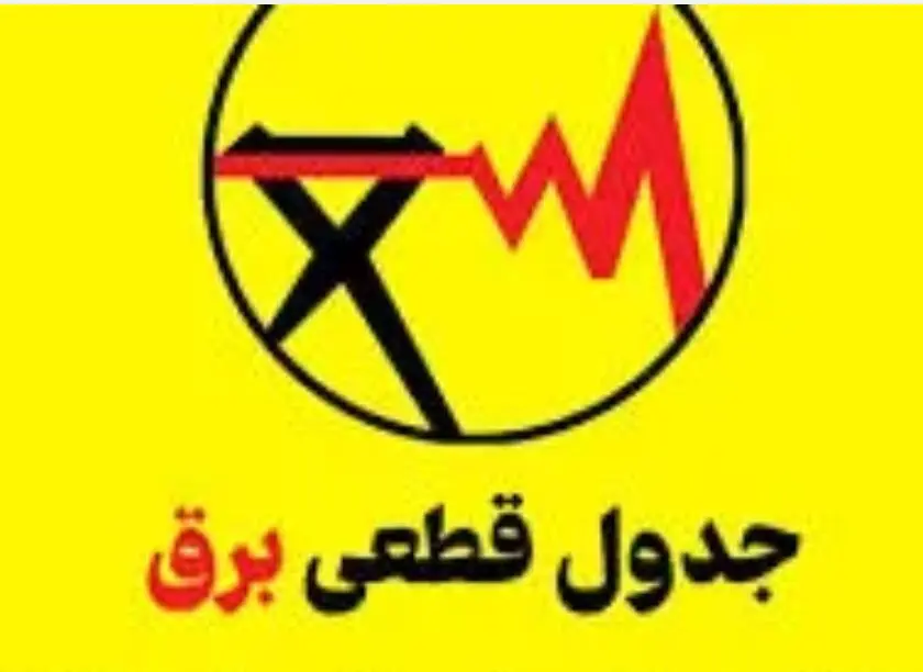 قطعی بر در شاهرود و شهمیرزاد امروز جمعه ۶ شهریور ۱۴۰۵ + جدول خاموشی