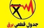 قطعی برق کهگیلویه و بویر احمد امروز جمعه ۶ شهریور ۱۴۰۵ + جدول خاموشی 