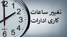 ادارات یزد دوشنبه ۱۹ خرداد تعطیل شد؟