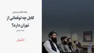 کابل چه توقعاتی از تهران دارد؟
