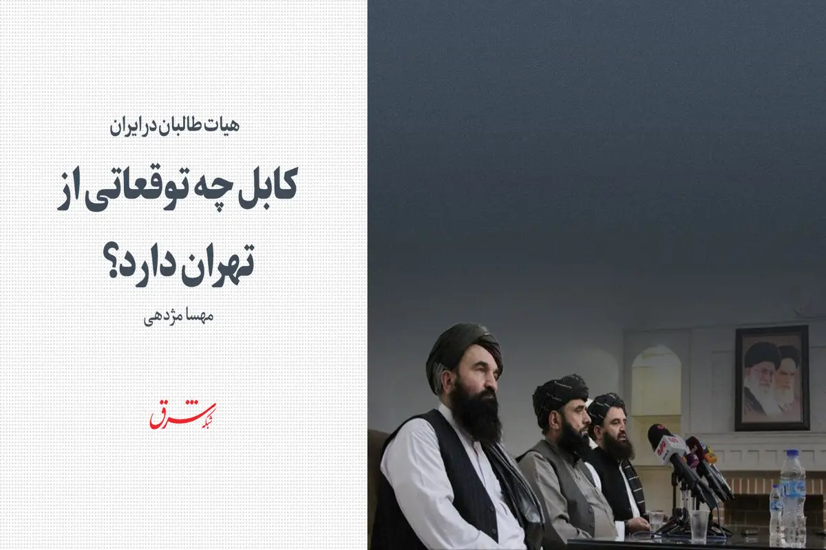 کابل چه توقعاتی از تهران دارد؟