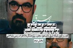 کدام مناطق تهران دچار فرونشست است؟


