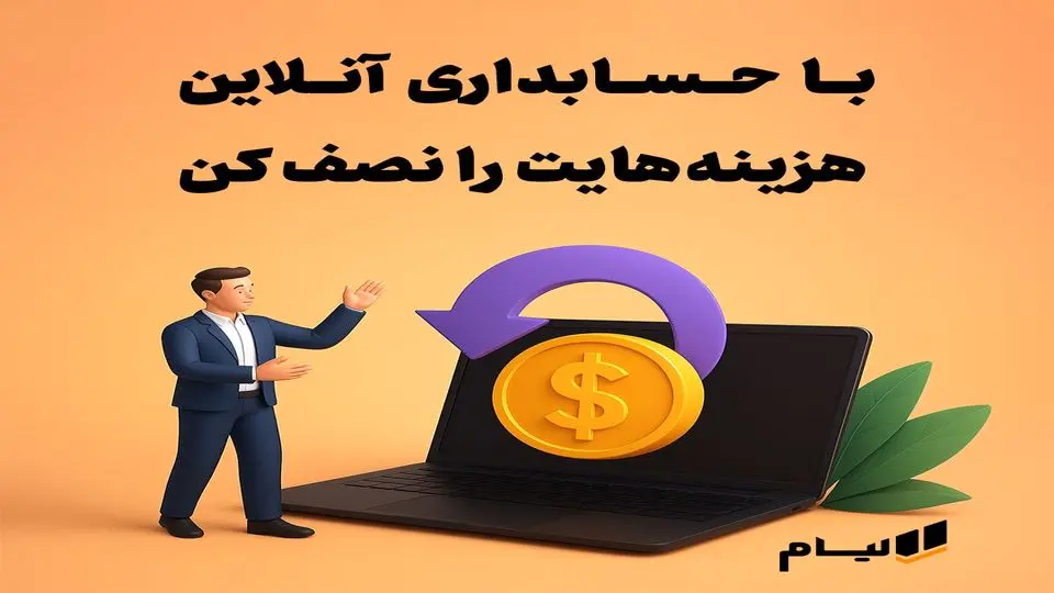 کاهش هزینه های عملیاتی با اتوماسیون هوشمند مالی و نرم افزار حسابداری آنلاین
