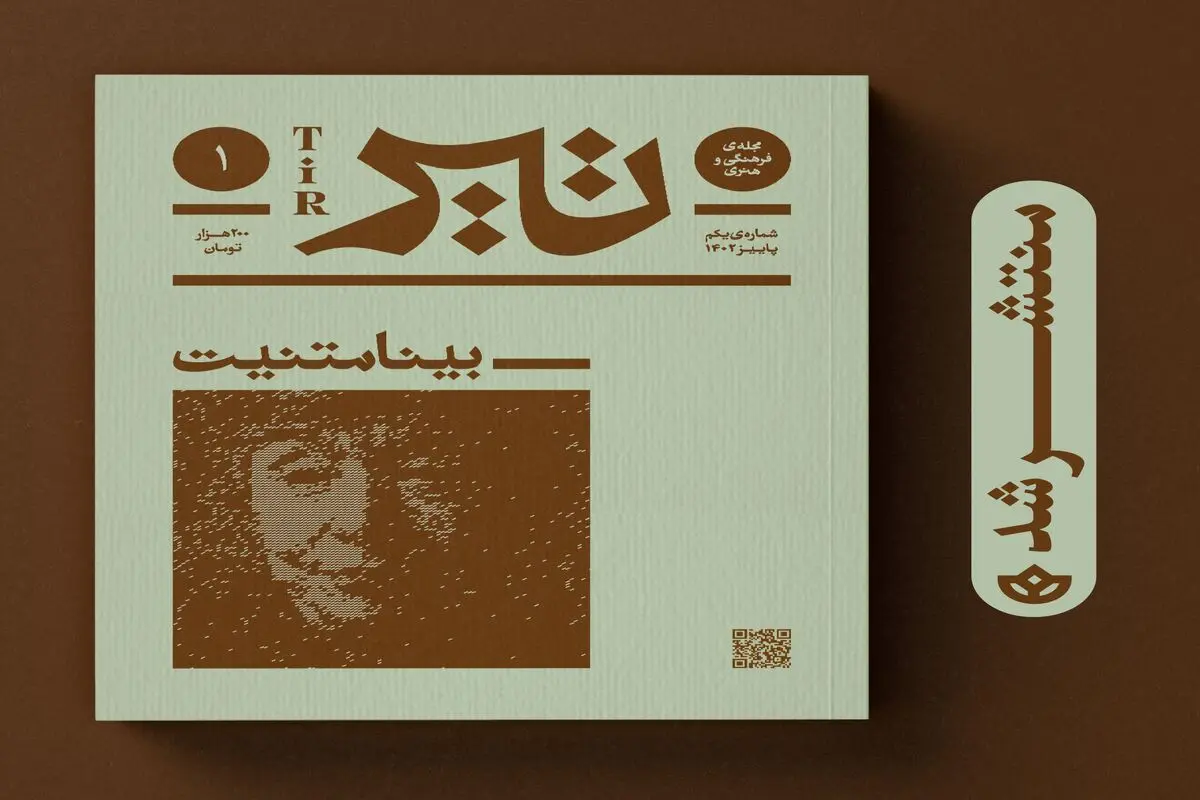 فصل‌نامه‌ی مرجعِ «تیر» منتشر شد