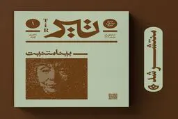 فصل‌نامه‌ی مرجعِ «تیر» منتشر شد