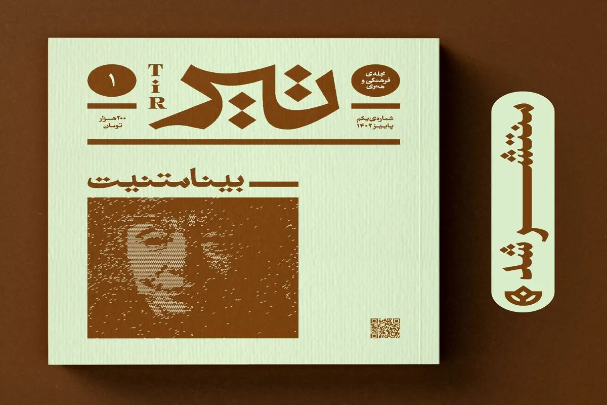 فصل‌نامه‌ی مرجعِ «تیر» منتشر شد