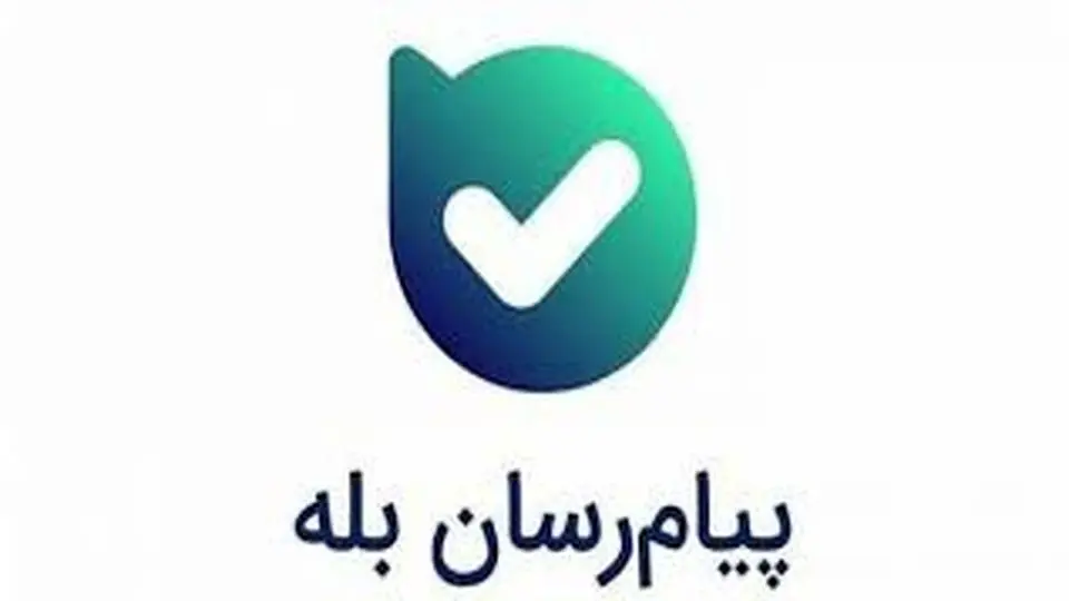 ارسال OTP در بله برای کسب‌وکارها رایگان شد