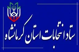 انتصاب اعضای ستاد انتخابات شوراها در استان کرمانشاه