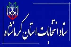 انتصاب اعضای ستاد انتخابات شوراها در استان کرمانشاه