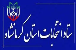 انتصاب اعضای ستاد انتخابات شوراها در استان کرمانشاه