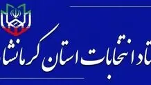 انتصاب اعضای ستاد انتخابات شوراها در استان کرمانشاه