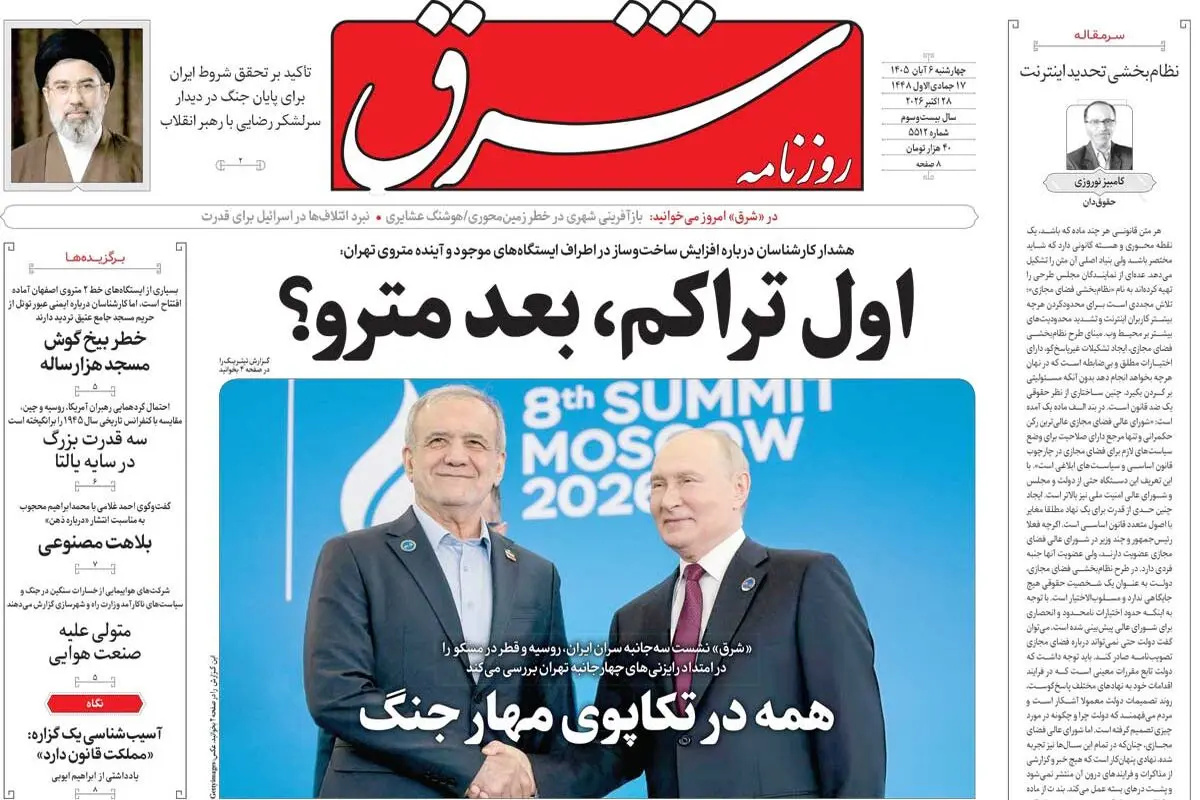 روزنامه شرق چهارشنبه 6 آبان 1405 شماره 5512
