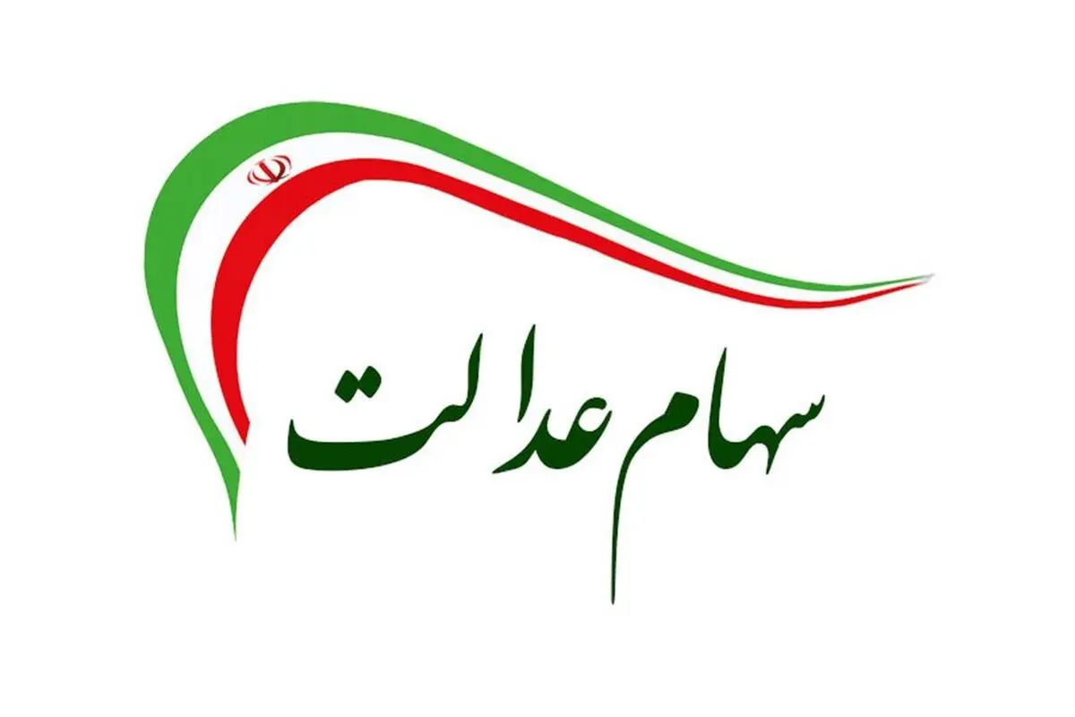 برخی از مشمولان سهام عدالت هنوز سودی دریافت نکرده‌اند