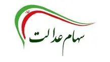 جزئیات واگذاری سهام عدالت به ۵ میلیون جامانده