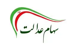 دستبرد به حساب هزار نفر با پیامک سهام عدالت 